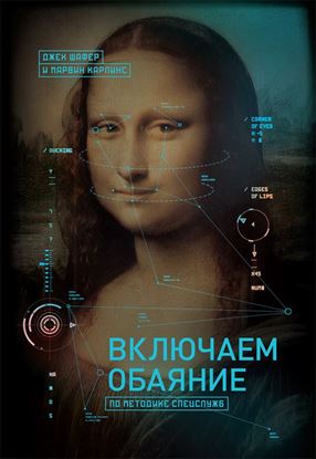 Обложка книги "Включаем обаяние по методике спецслужб"
