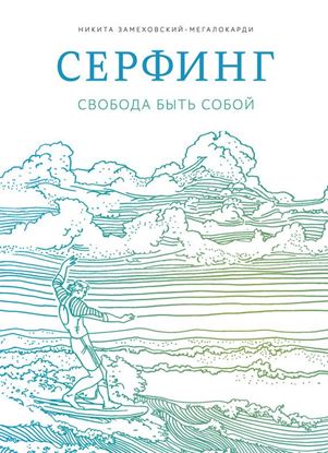 Обложка книги "Серфинг. Свобода быть собой"