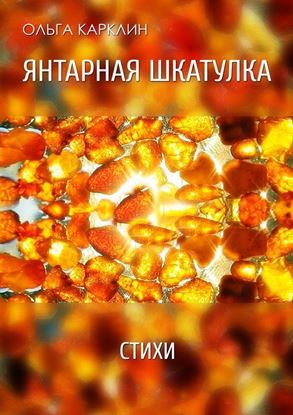 Обложка книги "Янтарная шкатулка. Стихи"
