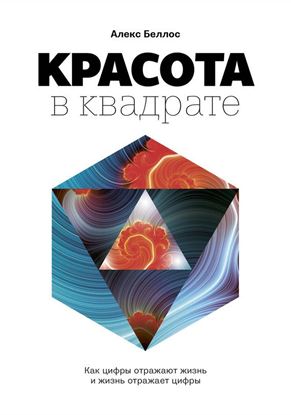 Обложка книги "Красота в квадрате. Как цифры отражают жизнь и жизнь отражает цифры"