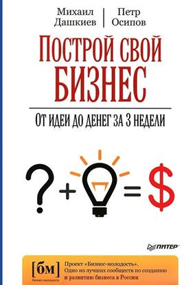 Обложка книги "Построй свой бизнес. От идеи до денег за 3 недели"