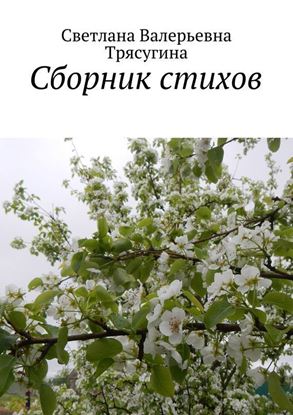 Обложка книги "Сборник стихов"
