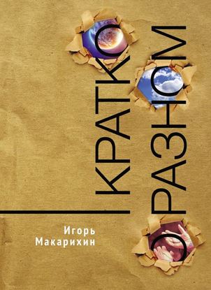 Обложка книги "Кратко о разном"