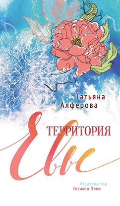 Обложка книги "Территория Евы"