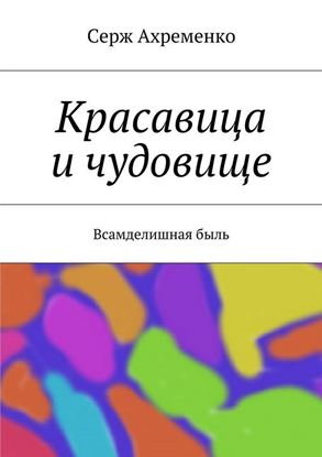 Обложка книги "Красавица и чудовище"