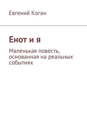 Обложка книги "Енот и я"