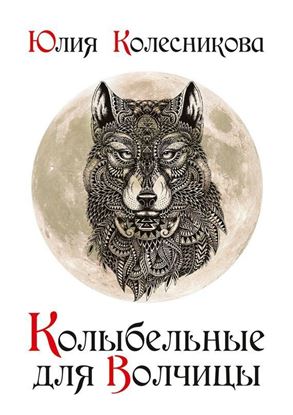 Обложка книги "Колыбельные для Волчицы"