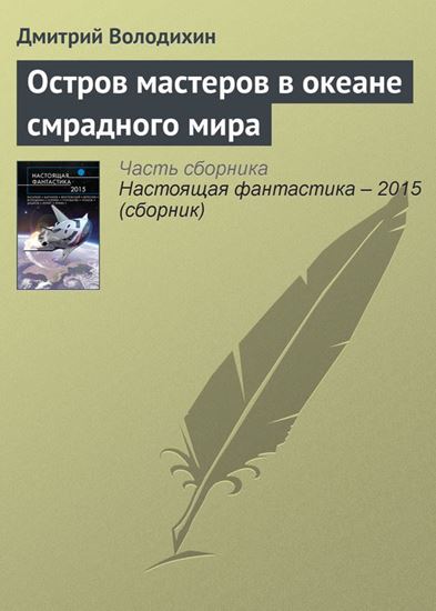 Обложка книги "Остров мастеров в океане смрадного мира"