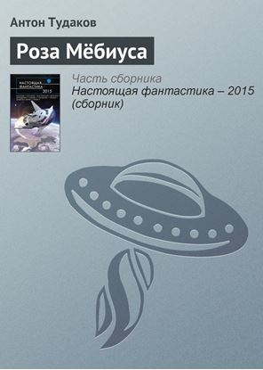 Обложка книги "Роза Мёбиуса"