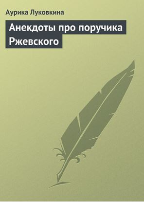 Обложка книги "Анекдоты про поручика Ржевского"