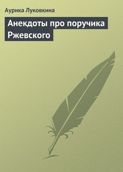 Обложка книги "Анекдоты про поручика Ржевского"
