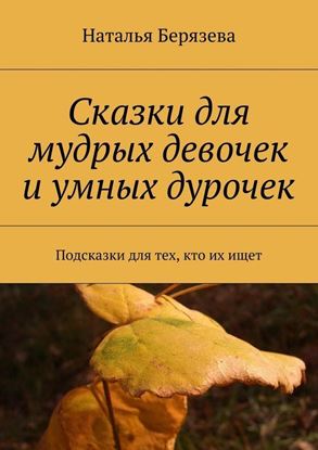 Обложка книги "Cказки для мудрых девочек и умных дурочек"