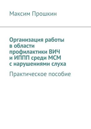 Обложка книги "Организация работы в области профилактики ВИЧ и ИППП среди МСМ с нарушениями слуха"