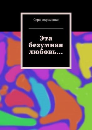 Обложка книги "Эта безумная любовь…"