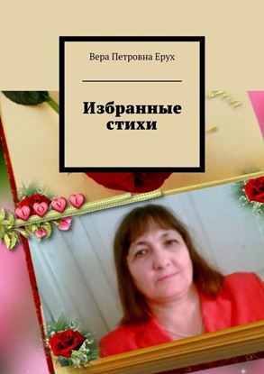 Обложка книги "Избранные стихи"