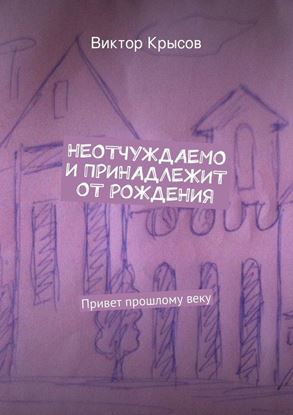 Обложка книги "Неотчуждаемо и принадлежит от рождения (сборник)"