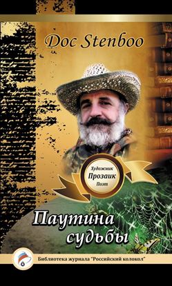 Обложка книги "Паутина судьбы"