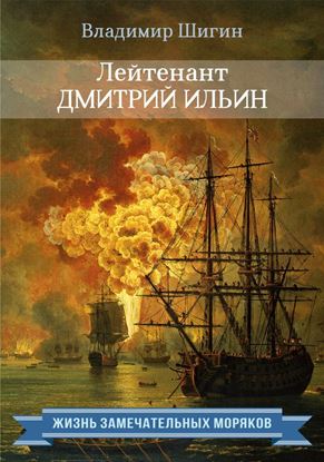 Обложка книги "Лейтенант Дмитрий Ильин"