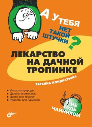 Обложка книги "Лекарство на дачной тропинке"