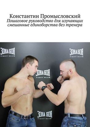 Обложка книги "Пошаговое руководство для изучающих смешанные единоборства без тренера"