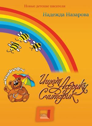 Обложка книги "Ищет Африку Считарик"