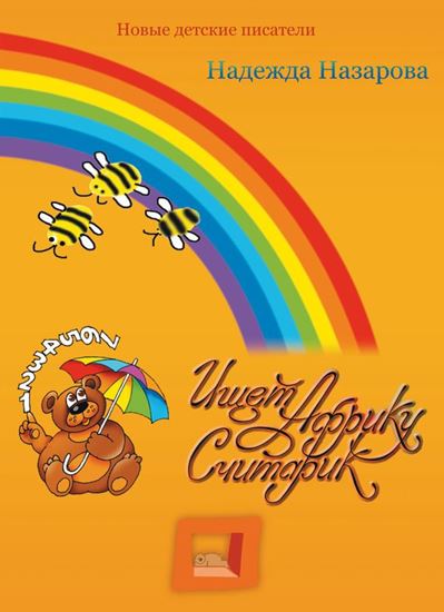 Обложка книги "Ищет Африку Считарик"