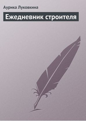 Обложка книги "Ежедневник строителя"