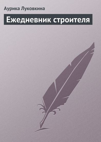 Обложка книги "Ежедневник строителя"