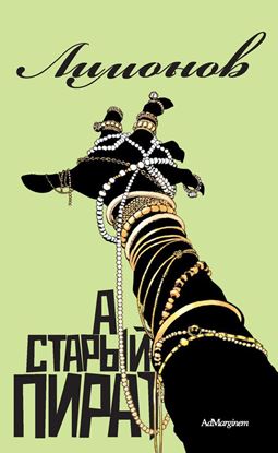Обложка книги "А старый пират…"