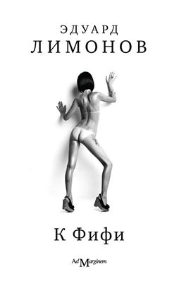 Обложка книги "К Фифи"