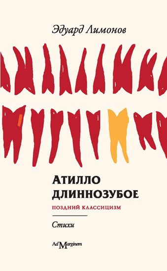 Обложка книги "Атилло длиннозубое"