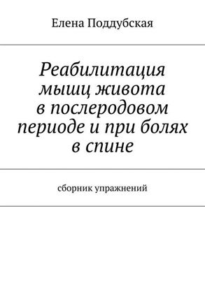 Обложка книги "Реабилитация мышц живота в послеродовом периоде и при болях в спине"