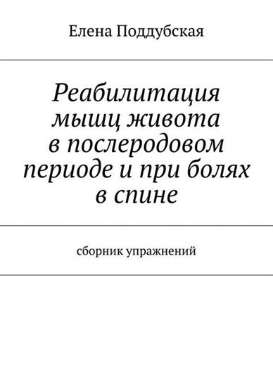 Обложка книги "Реабилитация мышц живота в послеродовом периоде и при болях в спине"