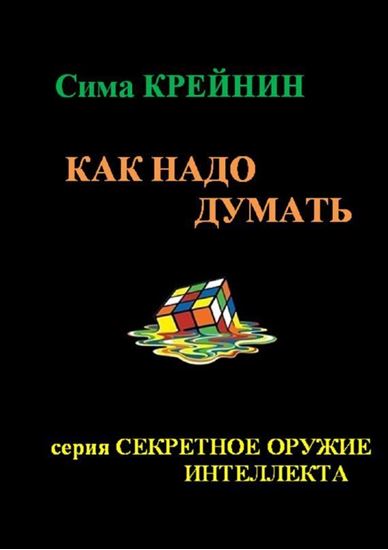 Обложка книги "Как надо думать?"