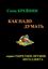 Обложка книги "Как надо думать?"