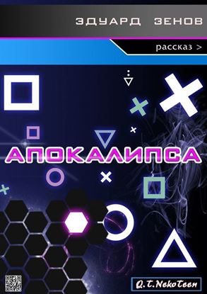 Обложка книги "Апокалипса"
