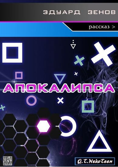 Обложка книги "Апокалипса"