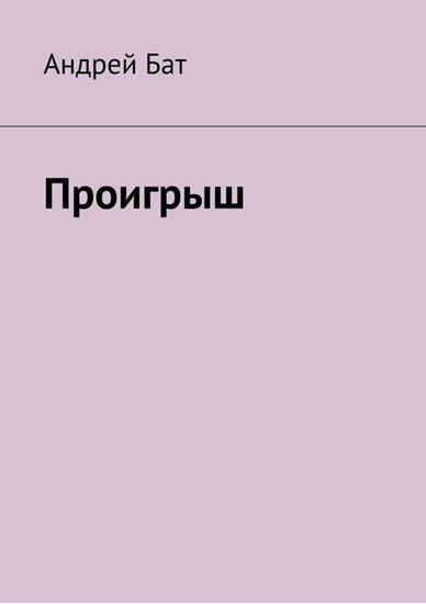 Обложка книги "Проигрыш"