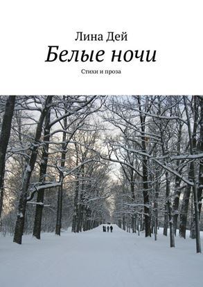 Обложка книги "Белые ночи (сборник)"