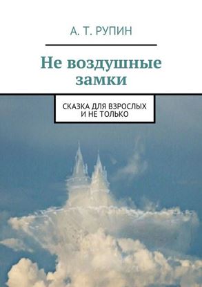 Обложка книги "Не воздушные замки"
