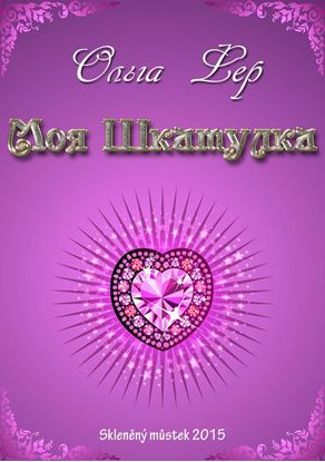Обложка книги "Моя шкатулка"