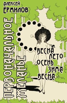 Обложка книги "Первоначальное желанье"