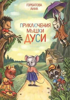 Обложка книги "Приключения мышки Дуси"