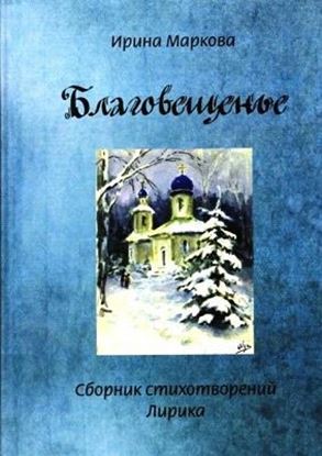 Обложка книги "Благовещенье"