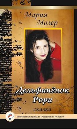 Обложка книги "Дельфинёнок Рори"
