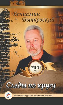 Обложка книги "Следы по кругу"