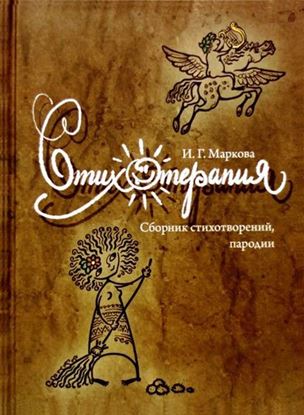 Обложка книги "Стихотерапия"