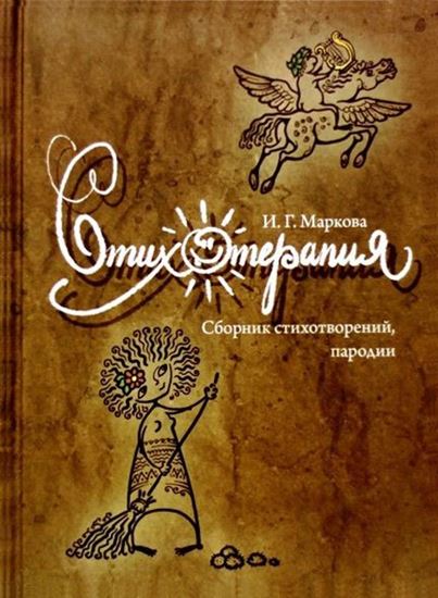 Обложка книги "Стихотерапия"