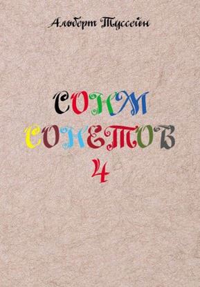 Обложка книги "Сонм сонетов 4"
