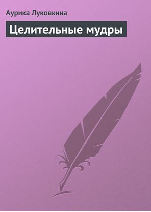 Обложка книги "Целительные мудры"